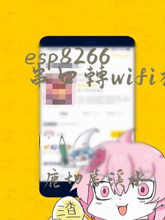 esp8266串口转wifi模块
