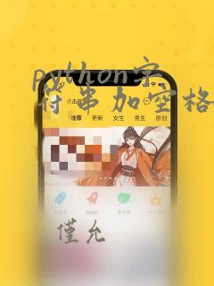 python字符串加空格
