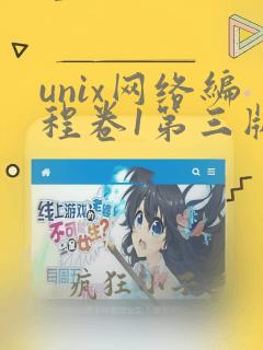 unix网络编程卷1第三版pdf