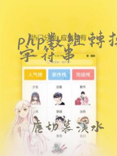 php数组转换字符串