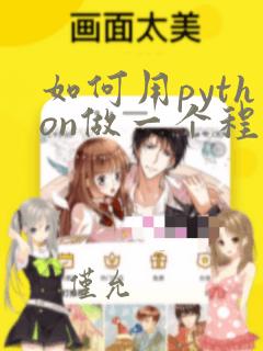 如何用python做一个程序