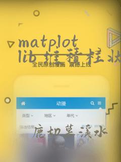 matplotlib 堆积柱状图