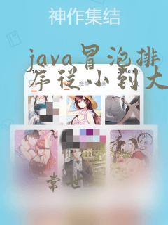 java冒泡排序从小到大排序