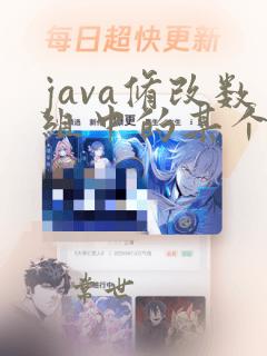 java修改数组中的某个元素