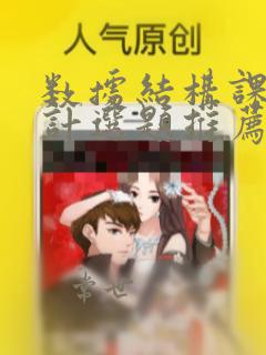 数据结构课程设计选题推荐