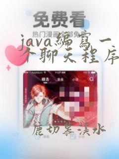 java编写一个聊天程序