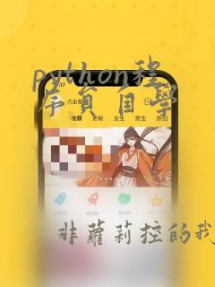 python程序员自学
