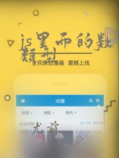 js里面的数据类型