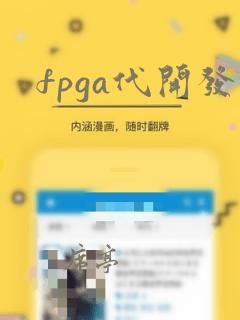 fpga代开发