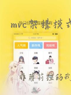 mvc架构模式