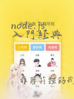 node.js入门经典
