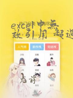 excel中无效引用 超过256列数据