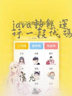 java动态运行一段代码