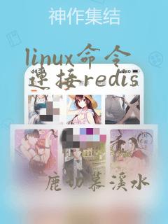 linux命令连接redis