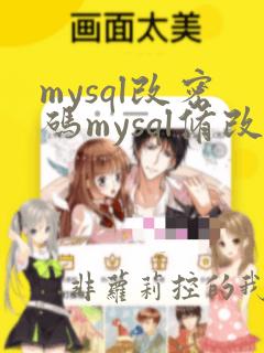mysql改密码mysql修改初始密码