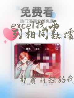 excel找两列相同数据