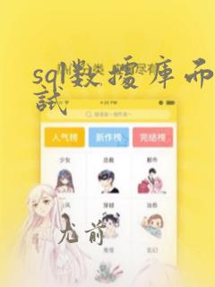 sql数据库面试