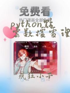 python点云数据处理