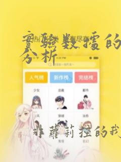 实验数据的方差分析