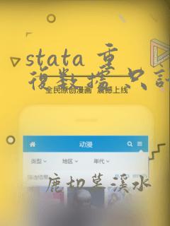 stata 重复数据 只计数1个