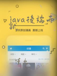 java后端面试
