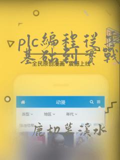 plc编程从零基础到实战