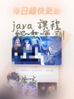 java 课程 综合实训