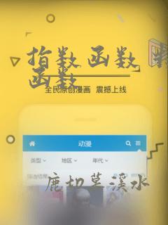 指数函数 对数函数