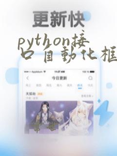python接口自动化框架