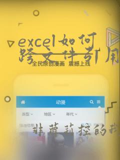 excel如何跨文件引用其他表格数据