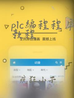 plc编程程序教程