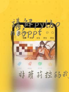 讲解python的ppt
