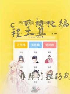 c 可视化编程工具