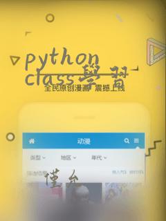 python class学习