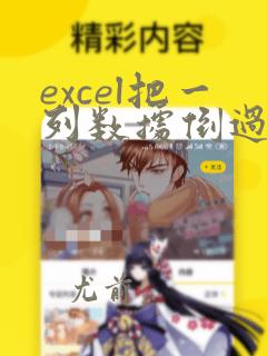 excel把一列数据倒过来排序