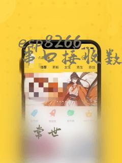 esp8266串口接收数据