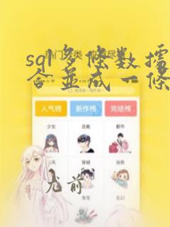 sql多条数据合并成一条数据