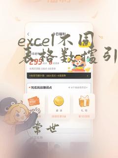 excel不同表格数据引用