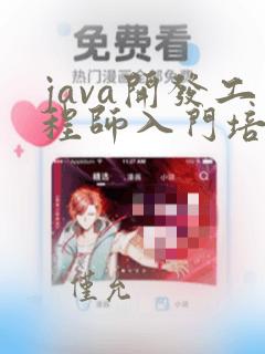java开发工程师入门培训