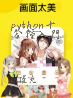 python十分钟入门