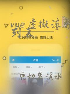 vue虚拟滚动列表