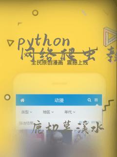 python 网络爬虫 教程