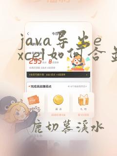 java导出excel如何合并单元格