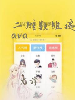 二维数组遍历java