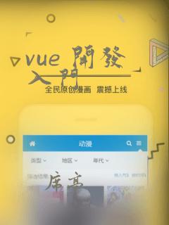 vue 开发 入门