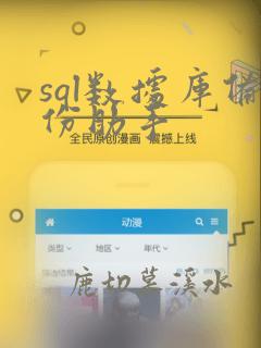 sql数据库备份助手