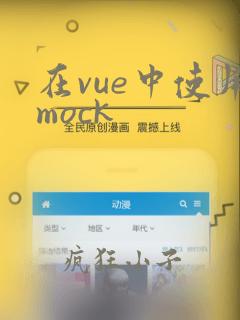 在vue中使用mock