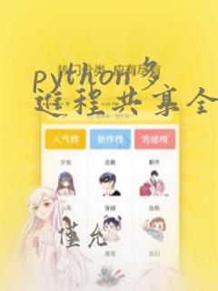 python多进程共享全局变量