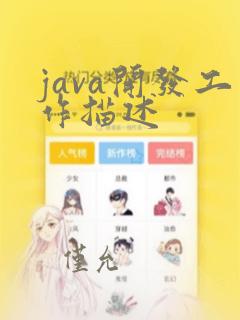 java开发工作描述