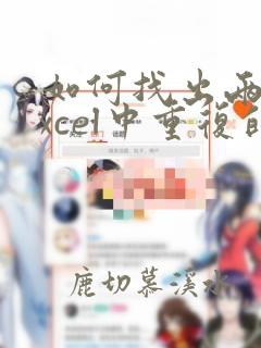 如何找出两个excel中重复的数据并标记
